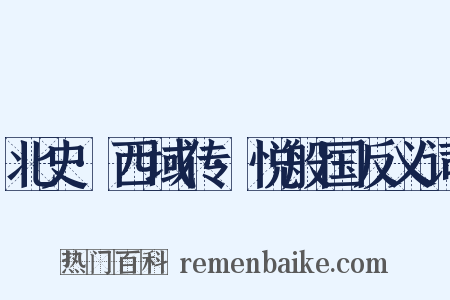 北史·西域传·悦般国反义词是什么意思的图片